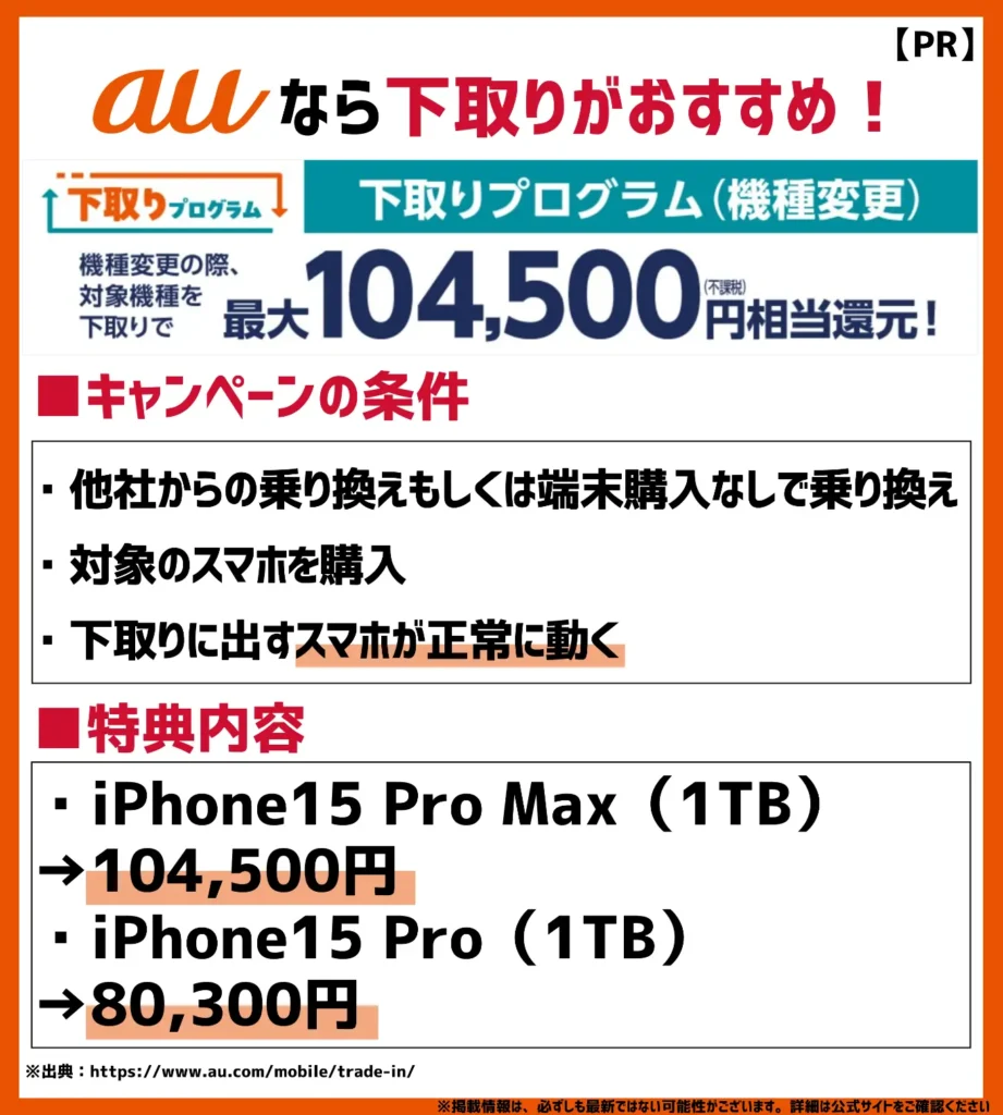 下取りプログラム（乗りかえ）｜不要な端末を買取に出すことで機種代金に還元される