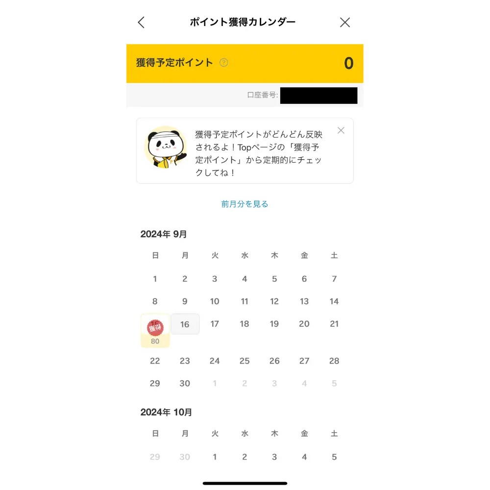 カレンダーが表示されるので獲得予定ポイントを確認