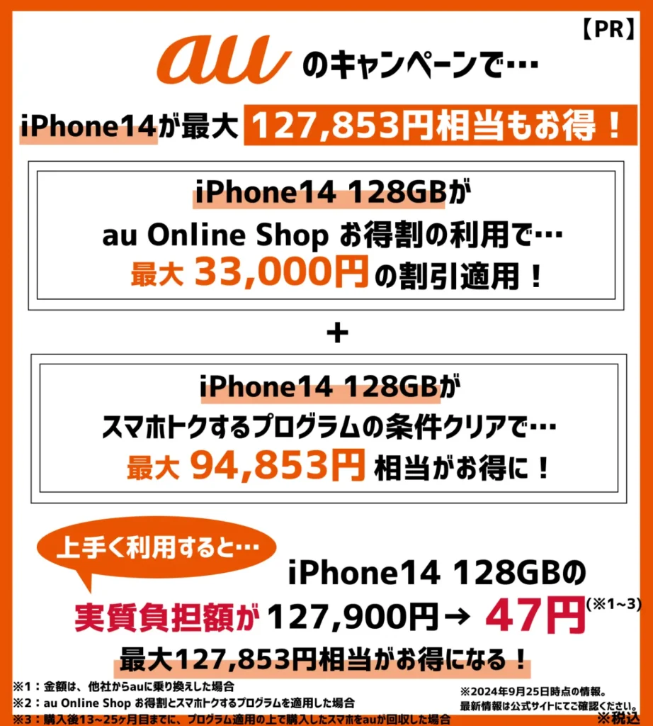 iPhone14が最大127,853円相当もお得！安く買うなら、auのキャンペーン利用がおすすめ
