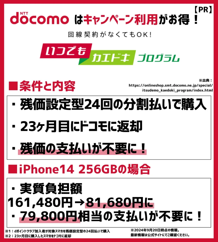 安く買う方法1. いつでもカエドキプログラム｜24回目の残価設定で23ヶ月目の利用で残りの支払金が不要