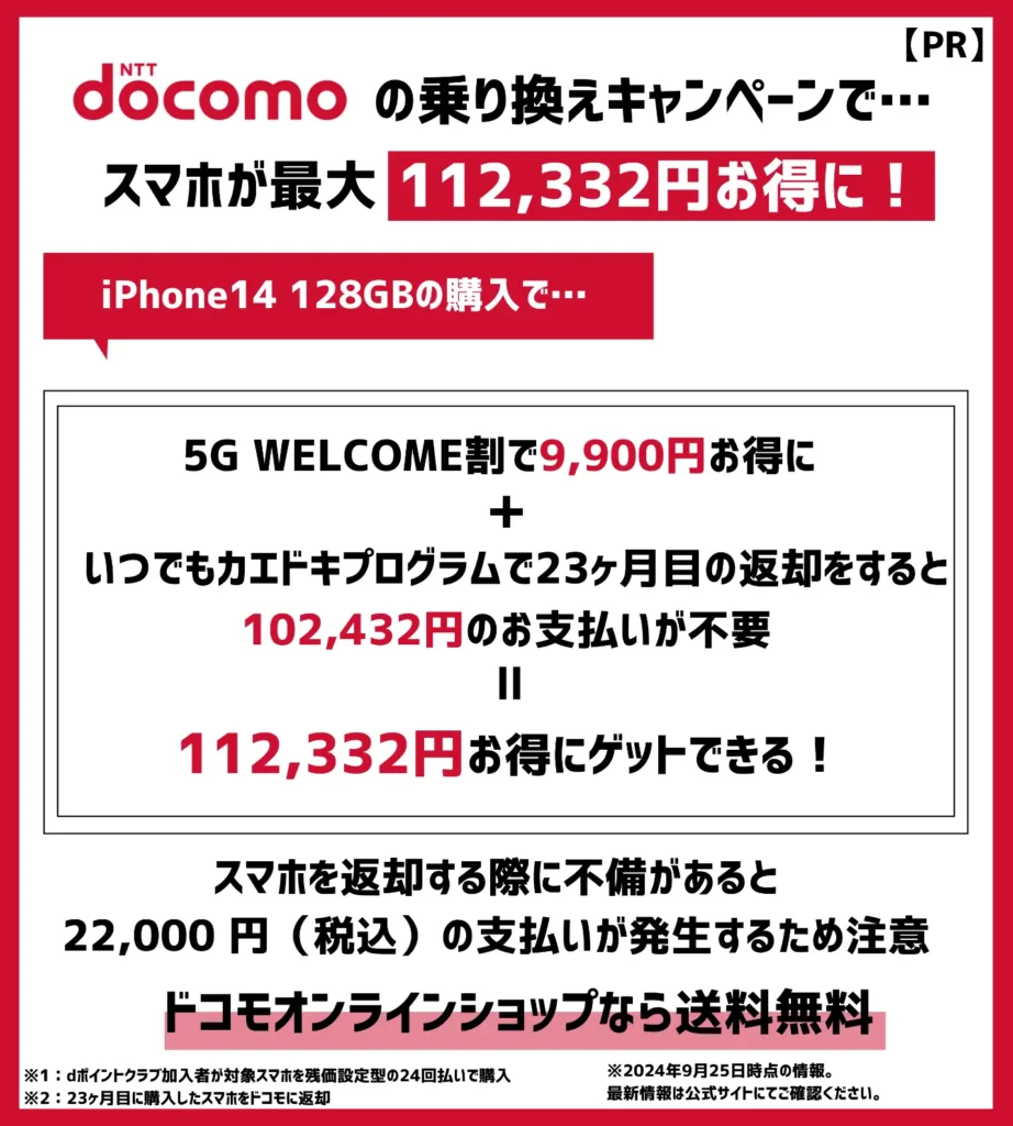 ドコモの機種変更キャンペーンで、iPhone14が最大11万円以上お得！