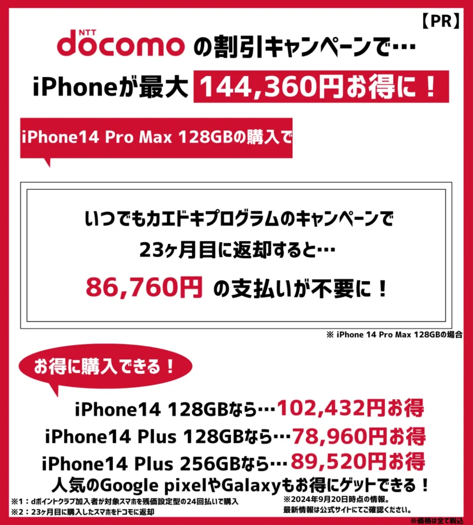 ドコモの割引キャンペーンで、iPhone14 Pro Maxが最大14万円以上お得に