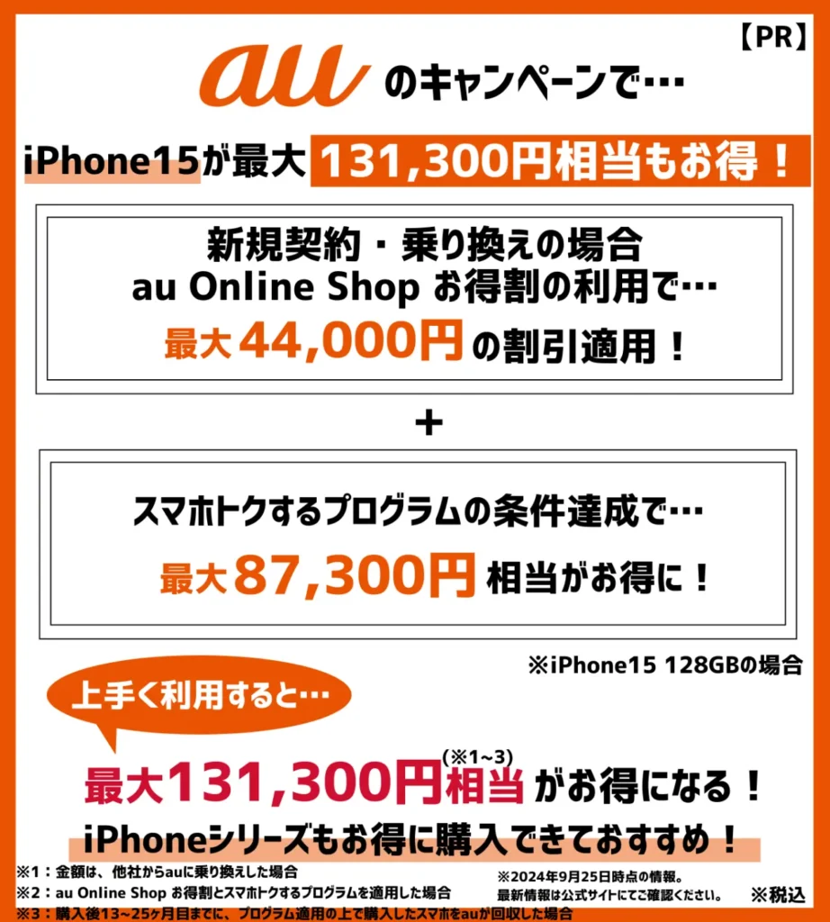 iPhone15が最大131,300円相当もお得！安く買うなら、auのキャンペーン利用がおすすめ