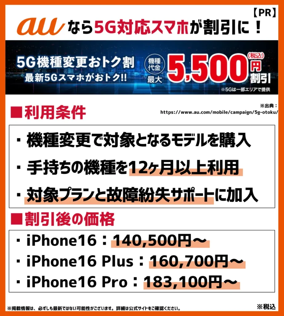 5G機種変更おトク割｜2024年9月からiPhone16シリーズも対象