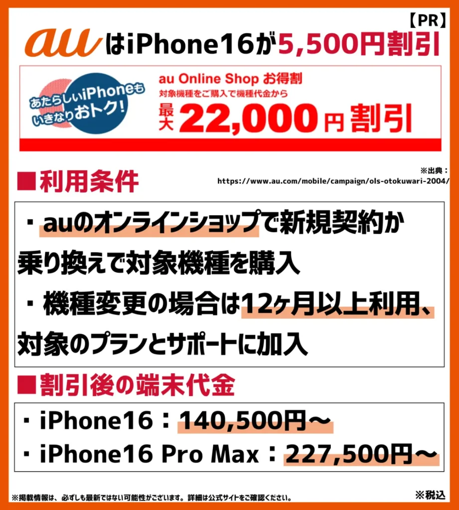 au Online Shop お得割｜iPhone16シリーズが全モデル5,500円安くなる