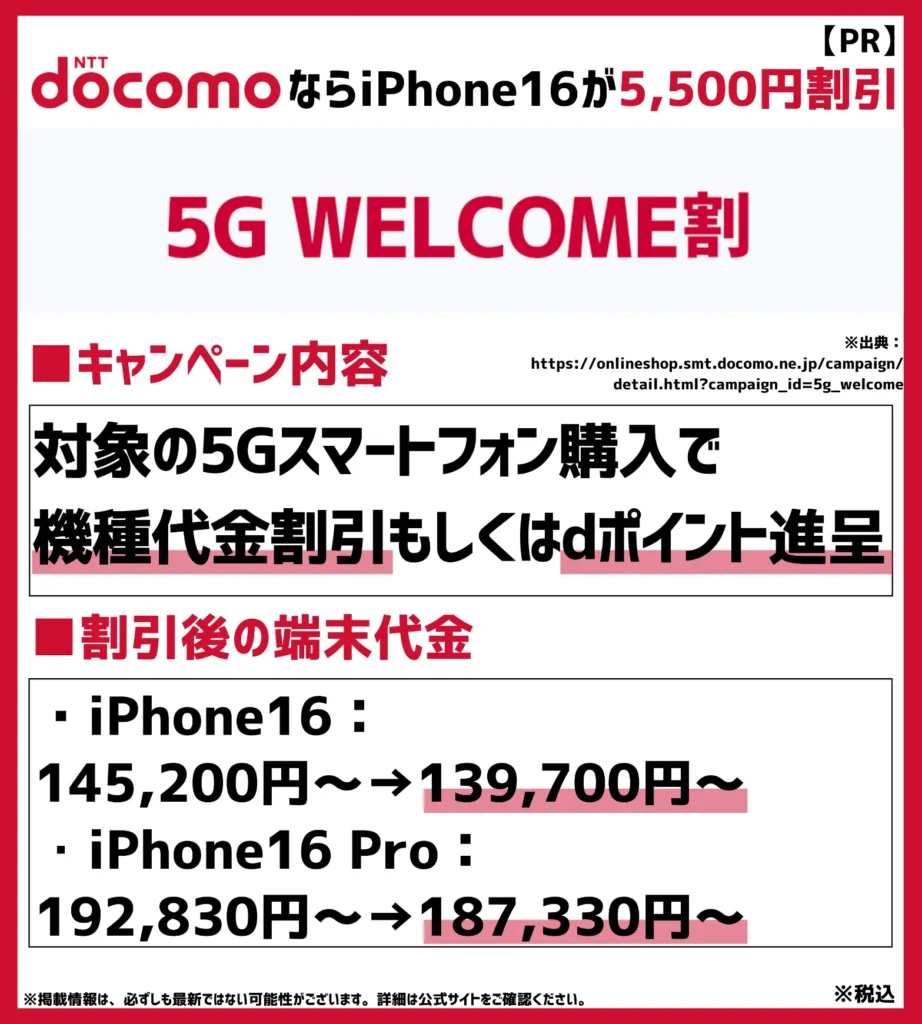 5G WELCOME割｜iPhone16シリーズへの乗り換えで5,500円割引が可能