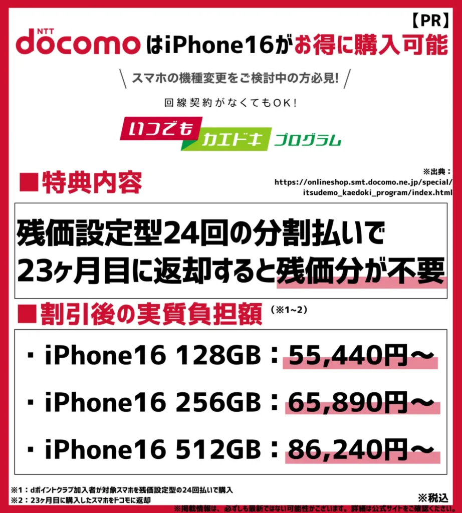 いつでもカエドキプログラム｜残価設定型の24回分割払いで機種返却すると最終回分が免除