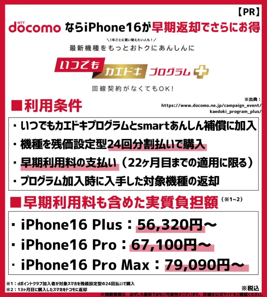 いつでもカエドキプログラム＋｜iPhone16 Proシリーズなら早期返却でさらにお得に