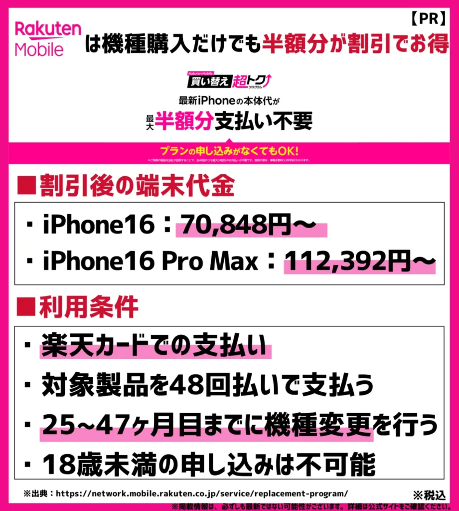 楽天モバイル買い替え超トクプログラム｜機種購入だけでも代金の半額分割引が可能