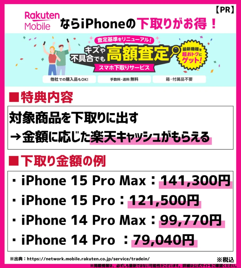 スマホ下取りサービス｜iPhoneなら最大141,300円が楽天キャッシュでもらえる