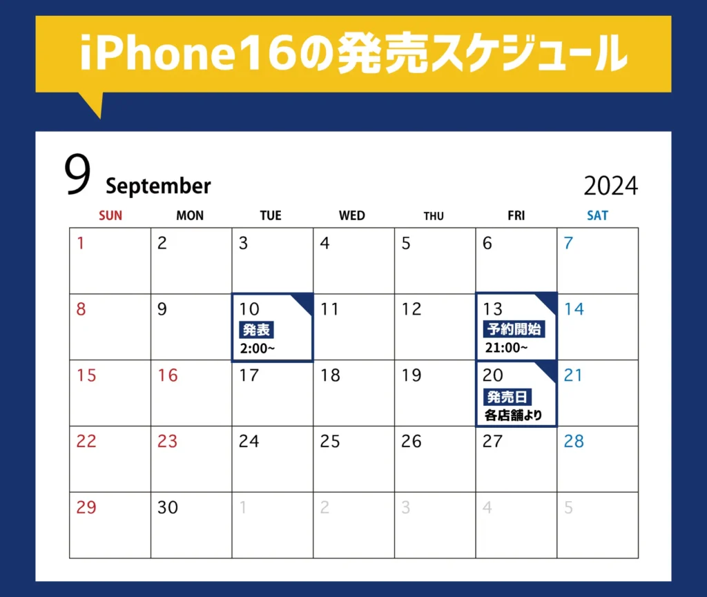 iPhone16の予約開始日と発売日まとめ