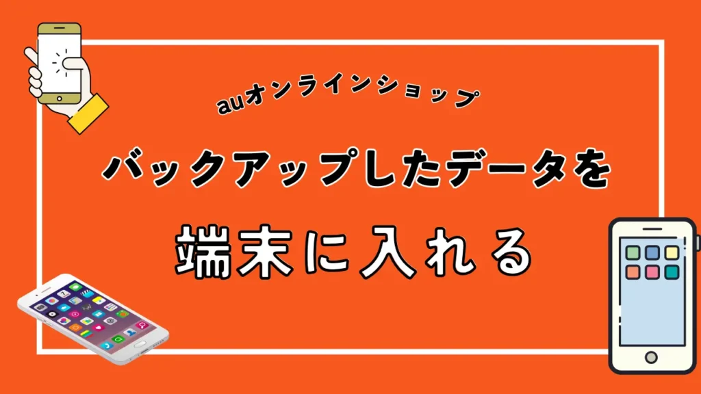 バックアップしたデータを端末に入れる