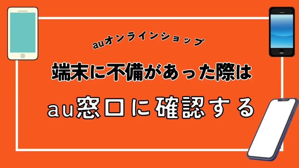 端末に不備があった際はau窓口に確認する
