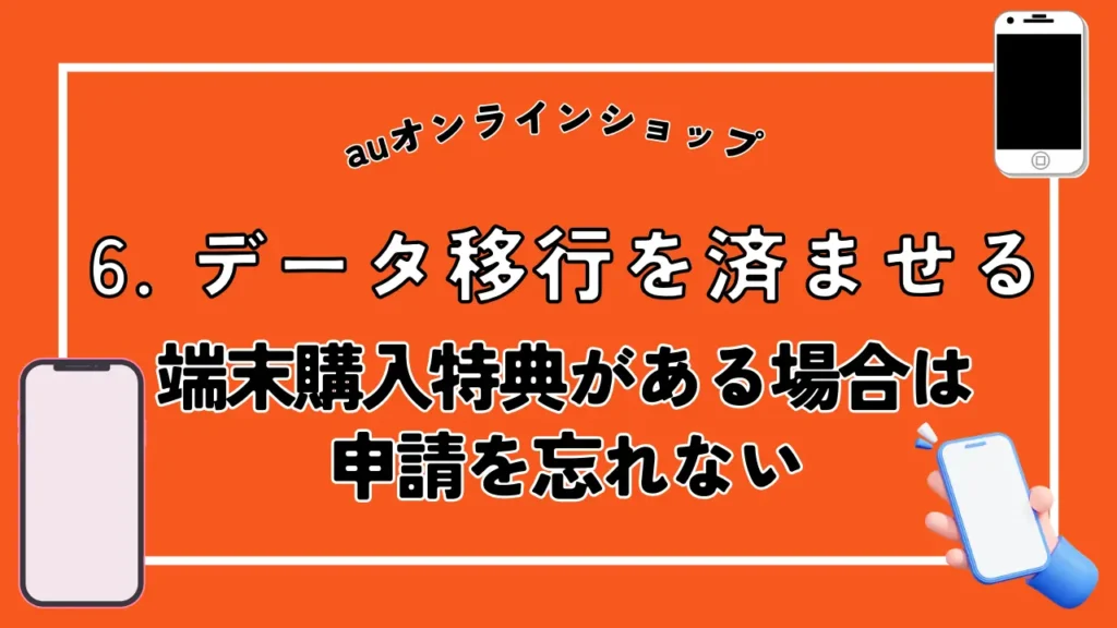 6. データ移行を済ませる｜端末購入特典がある場合は申請を忘れない
