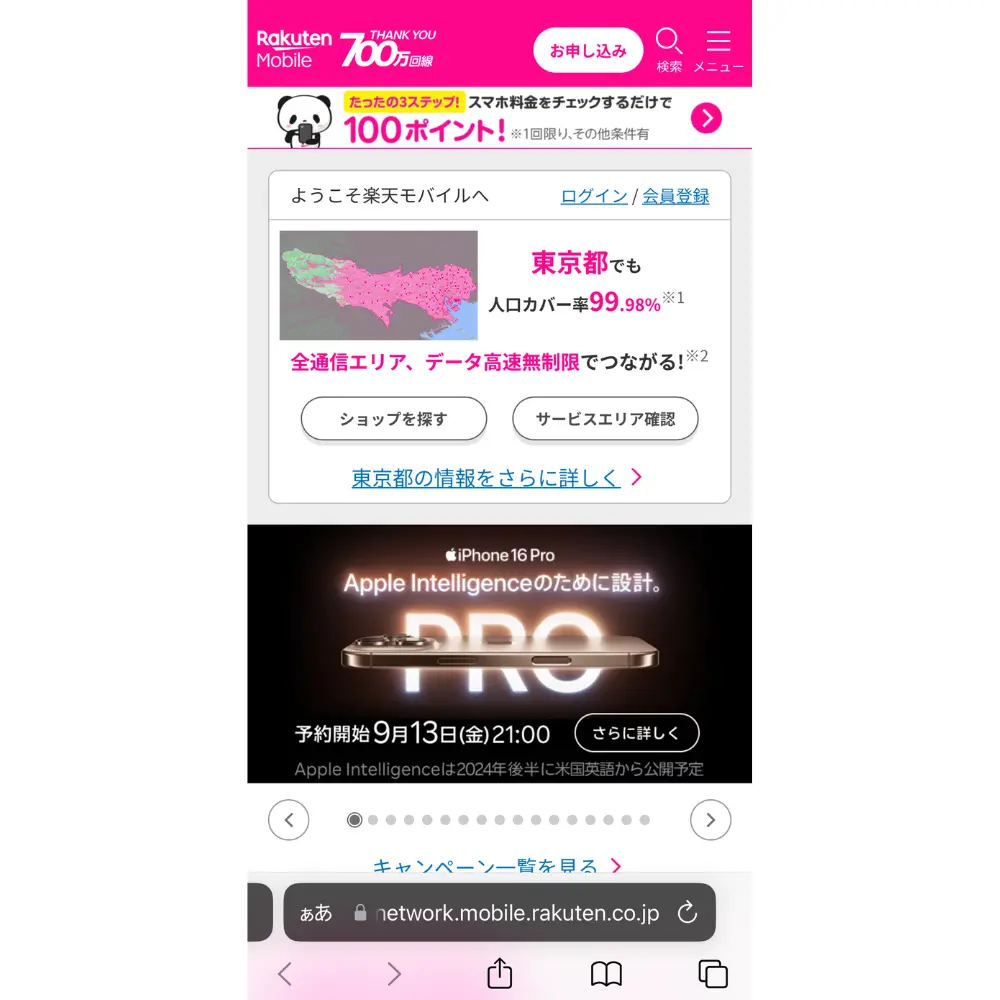 楽天モバイル公式サイトにアクセス
