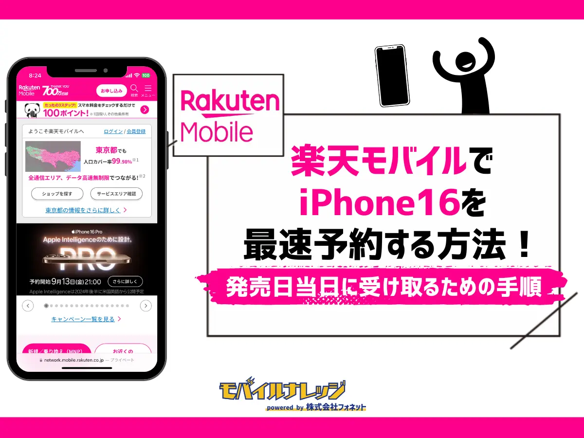 楽天モバイルでiPhone16を最速予約する方法！発売日当日に受け取るための手順