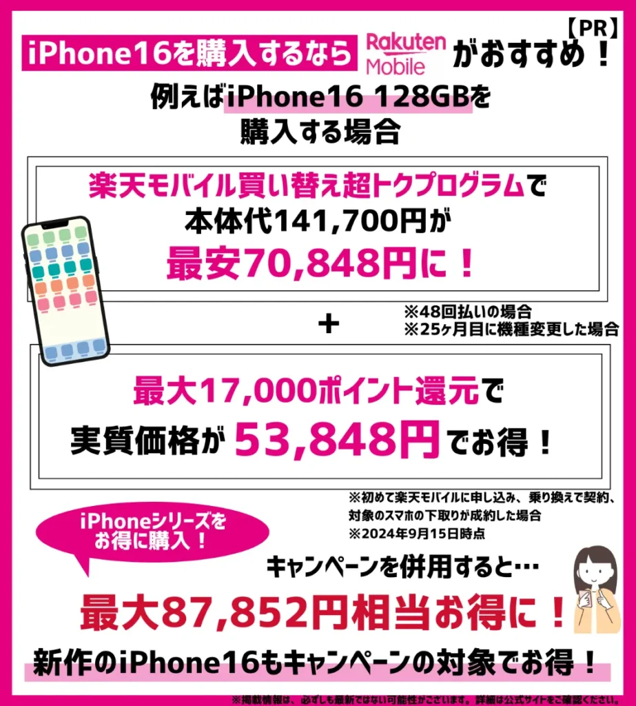 楽天モバイルでのiPhone16予約がお得！キャンペーンが利用できるか確認