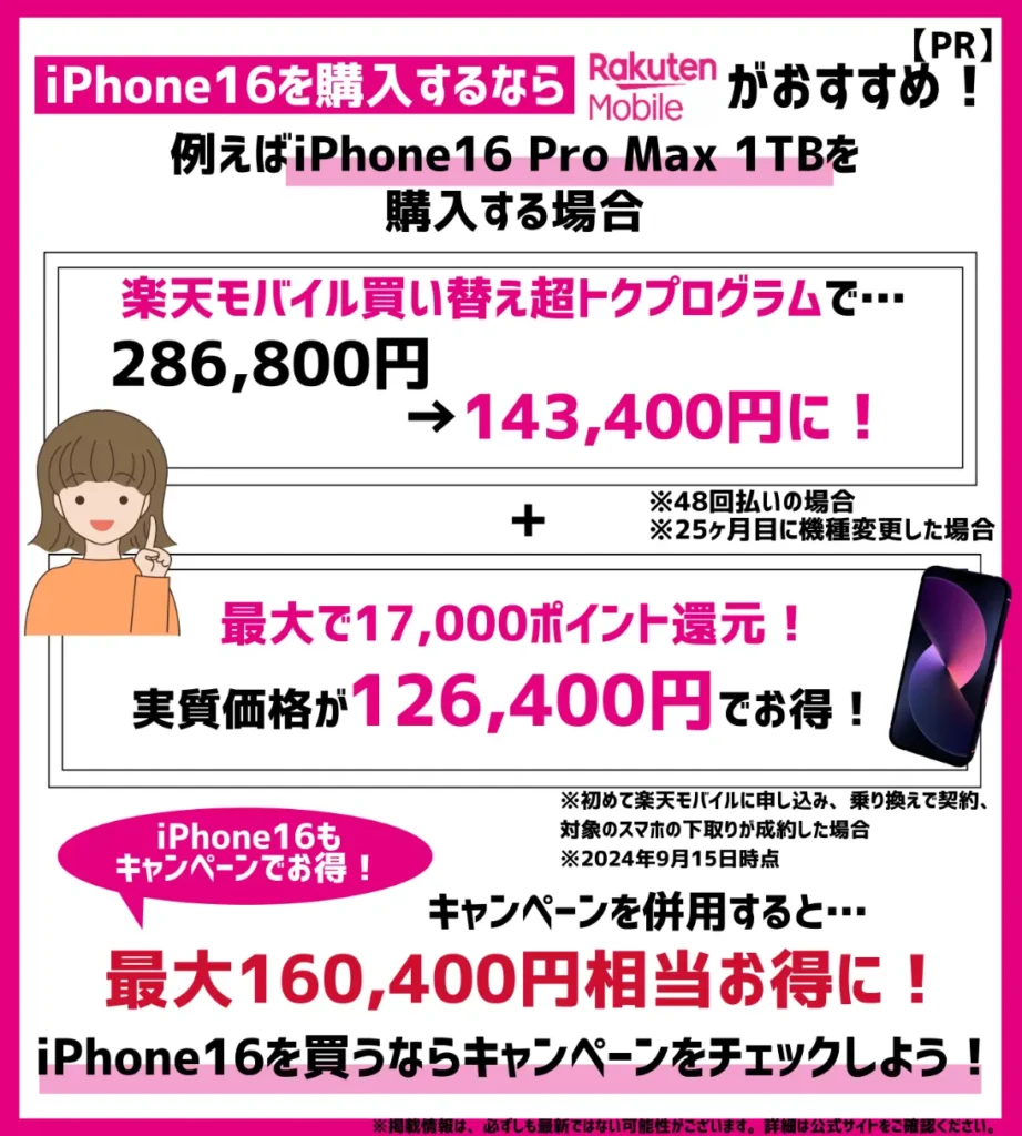 楽天モバイルでは新型モデルの購入がおすすめ！iPhone16 Pro Max（1TB）が最大160,400円相当お得に！