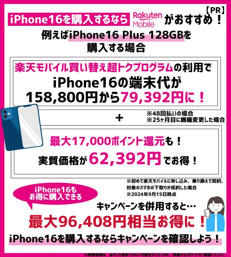 楽天モバイルでは新型モデルの購入がおすすめ！iPhone16 Plus（128GB）なら最大96,408円相当お得！