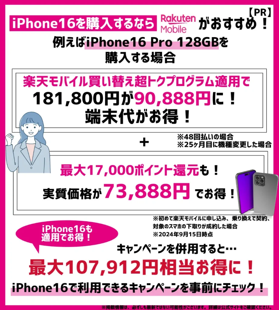 楽天モバイルならiPhone16 Pro（128GB）が最大107,912円相当もお得に購入できる！キャンペーンをチェックしよう