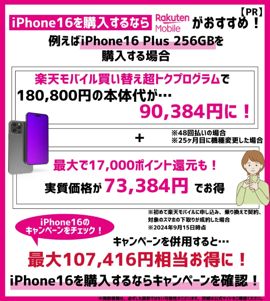 新型モデルは楽天モバイルでの購入がおすすめ！iPhone16 Plus（256GB）なら107,416円相当お得に！