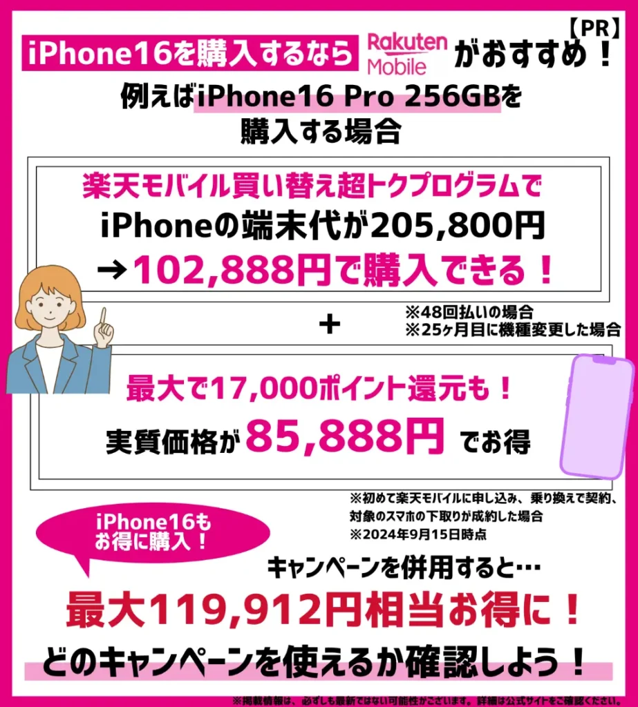 iPhone16を購入するなら楽天モバイルがお得！利用できるキャンペーンを確認しよう