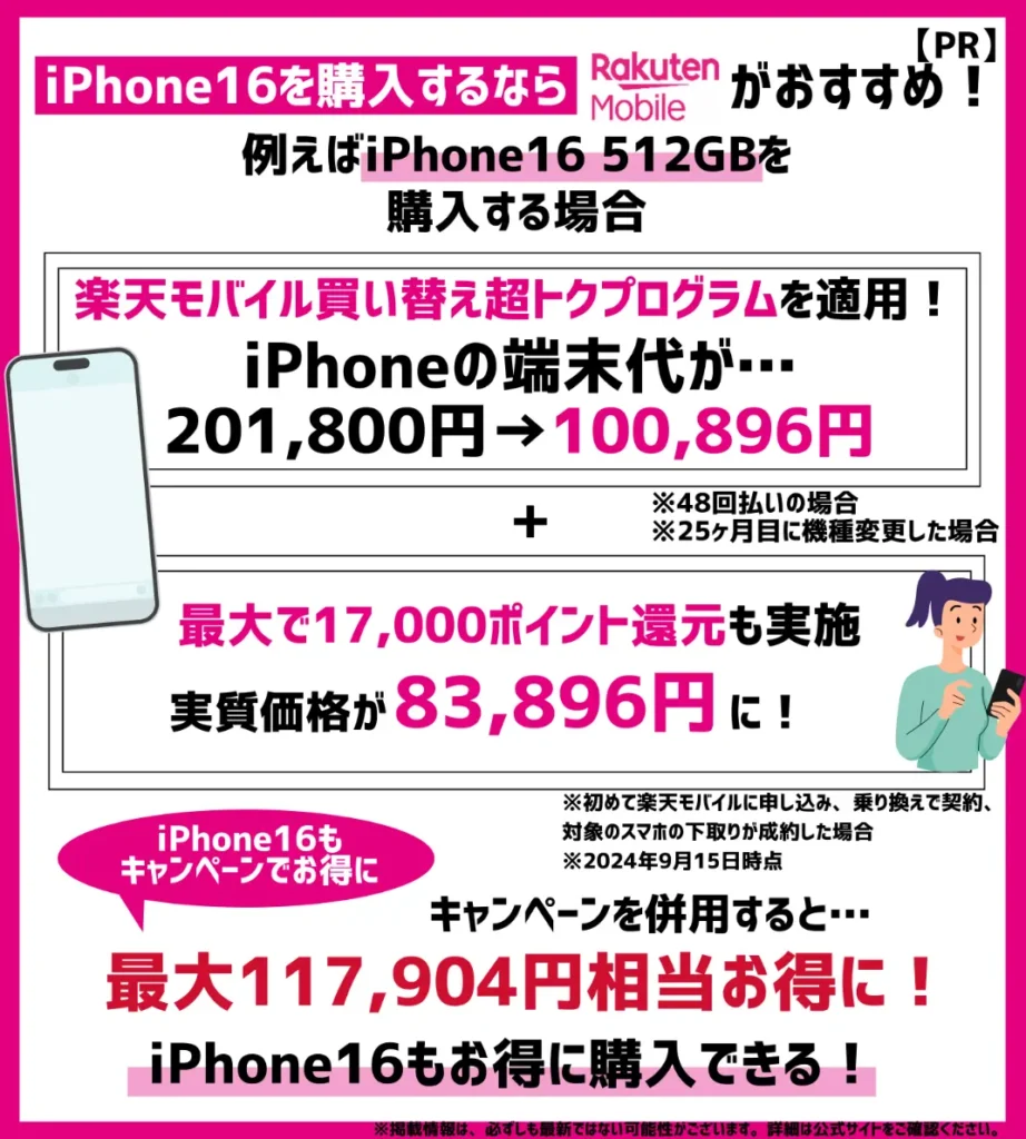 楽天モバイルではiPhone16の購入がおすすめ！新型モデルがお得になるキャンペーンをチェック