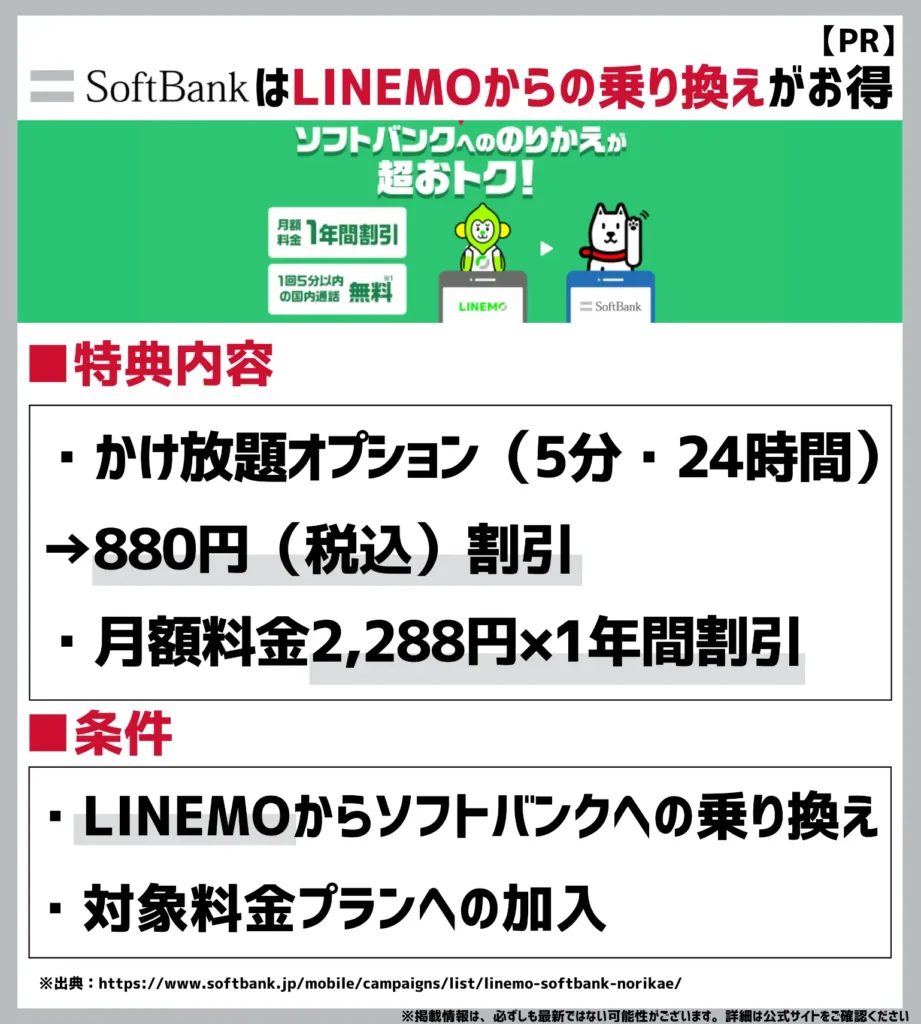 LINEMO→ソフトバンクのりかえ特典｜還元総額38,016円！5分かけ放題＋月額料金が1年間割引