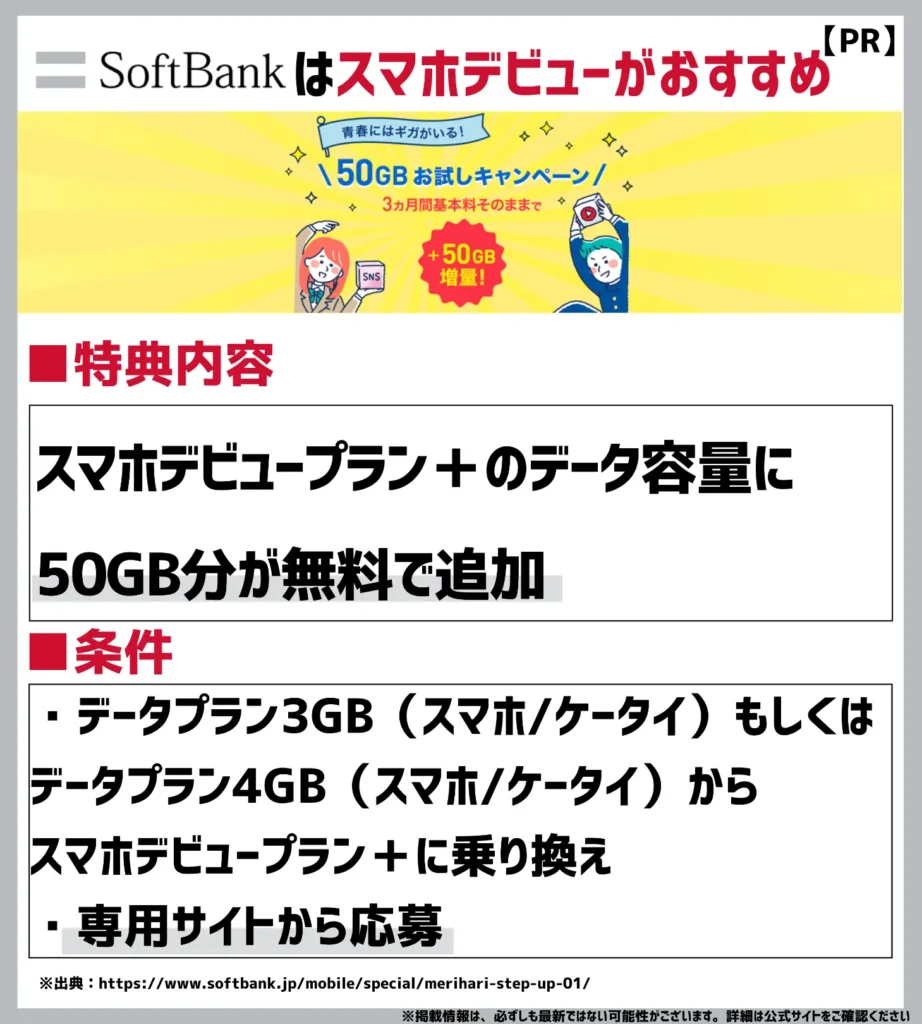 メリハリStep Up大容量お試しキャンペーン｜スマホデビュープラン＋に無料で50GBを追加できる