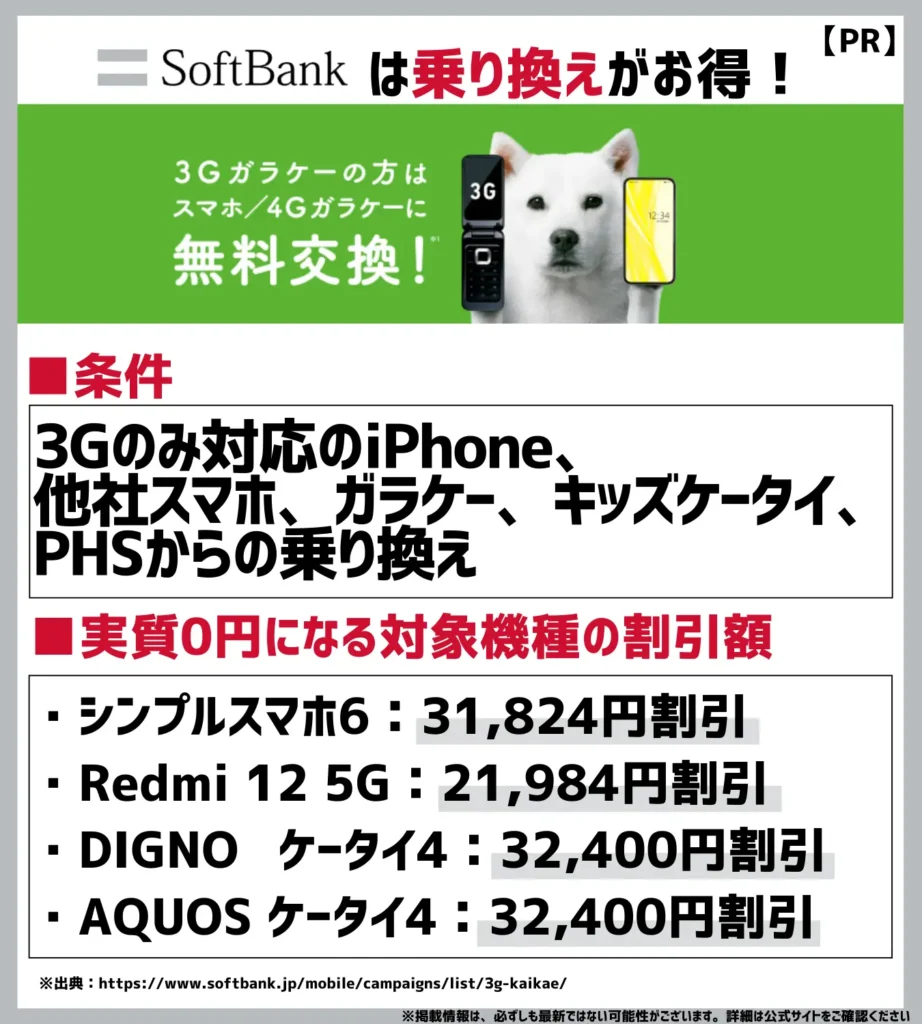 3G買い替えキャンペーン｜他社ガラケーからの乗り換えでiPhoneを含む機種代金が実質無料に！