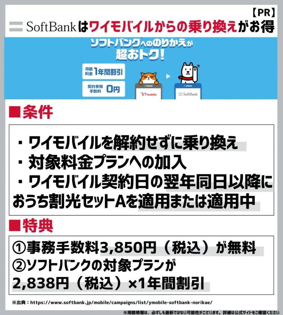 ワイモバイル→ソフトバンクのりかえ特典｜事務手数料＋月額料金の合計37,906円相当が割引