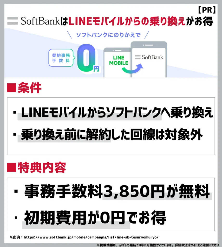 事務手数料0円特典（LINEモバイル→ソフトバンク）｜格安SIMからの乗り換えで初期費用が無料