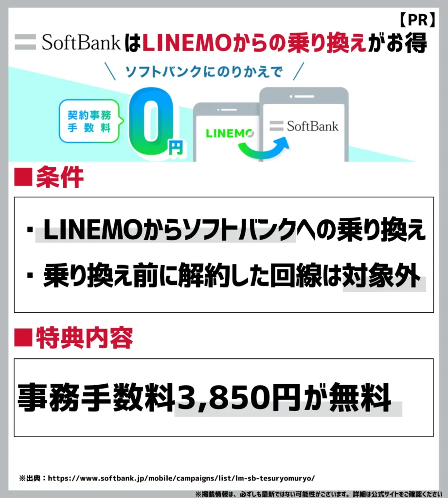 事務手数料0円特典（ソフトバンク）｜LINEMOからの出戻りでも初期費用が無料