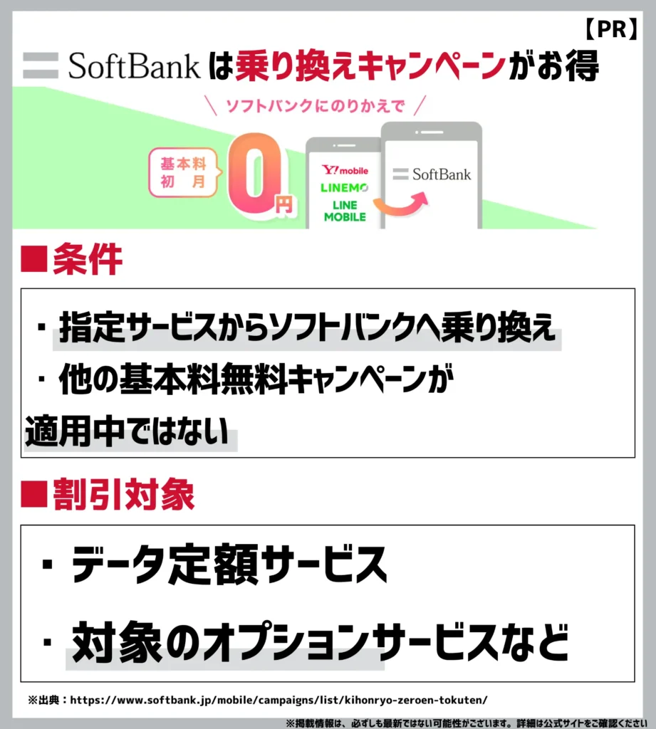 基本料初月0円特典（ソフトバンク）｜同グループ間の乗り換えで1ヶ月目の利用料金が割引