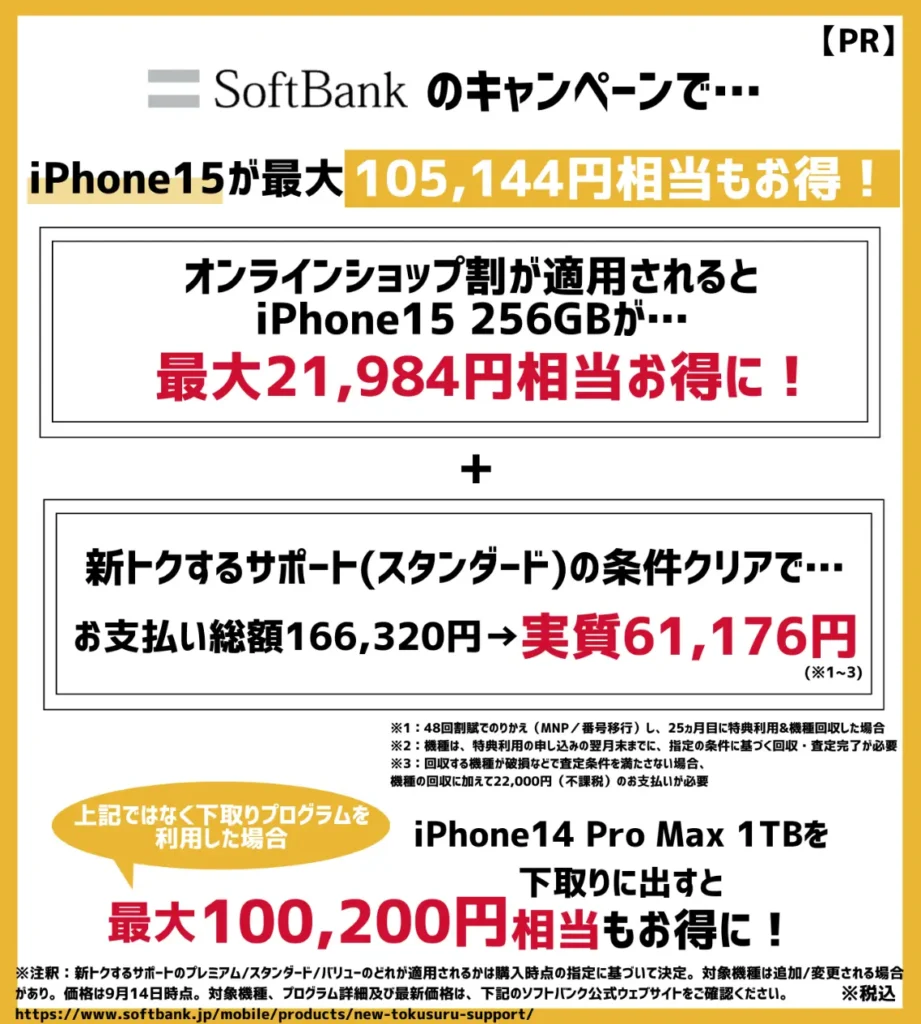 ソフトバンクの乗り換えキャンペーンで、iPhone14が最大105,144円相当もお得！
