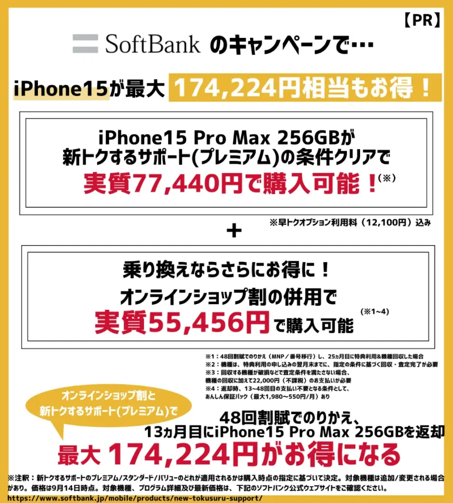 ソフトバンクでiPhone15が最大17万円以上もお得！機種変更キャンペーンの併用がお得
