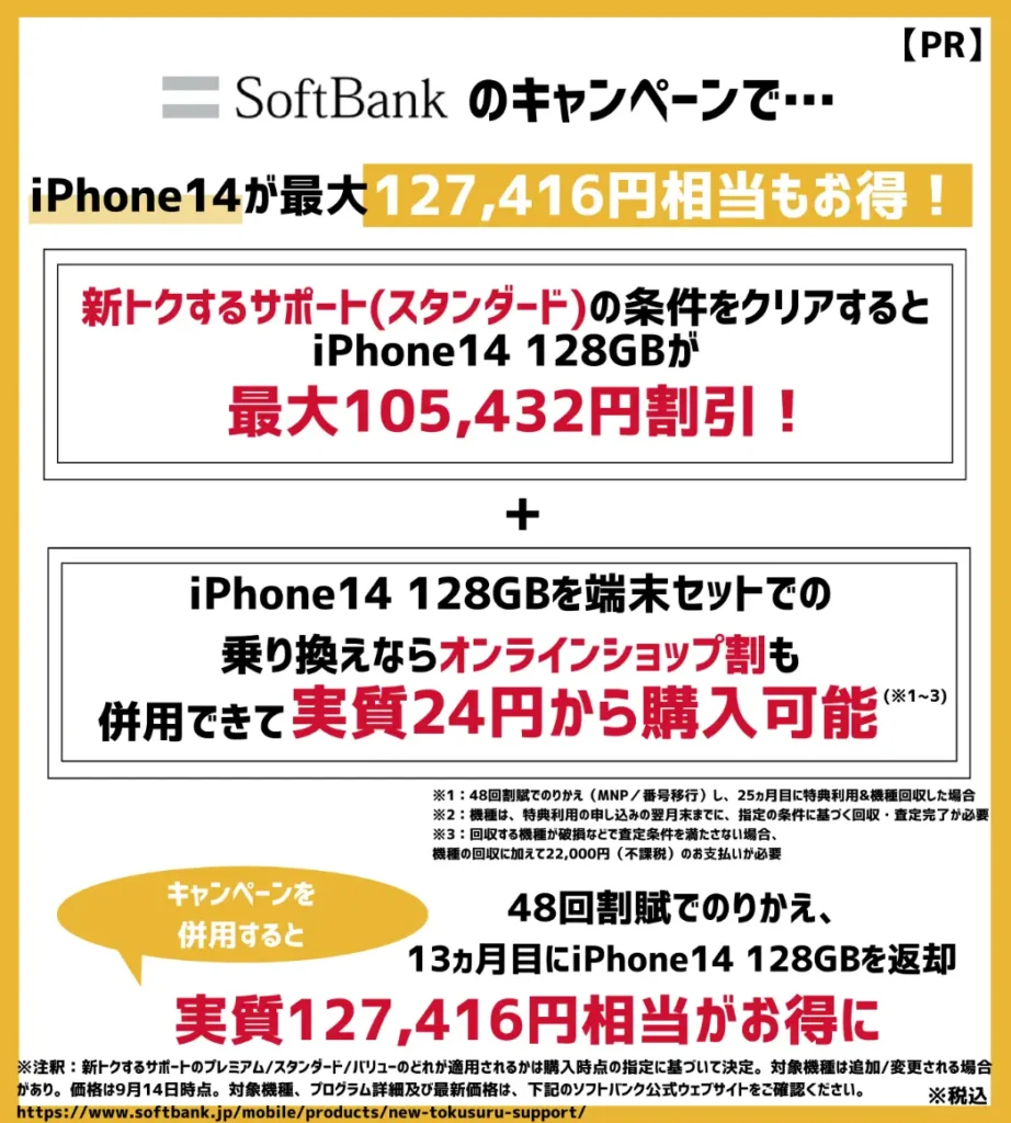 ソフトバンクのiPhoneが大幅割引！機種変更キャンペーンの適用で最大12万円以上もお得