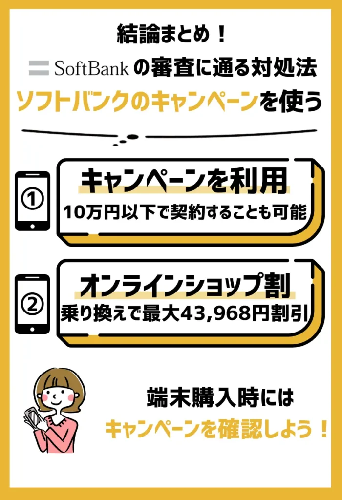 ソフトバンクのキャンペーンを使う｜機種代金を10万円以下に抑えて、分割審査をゆるめにできる可能性