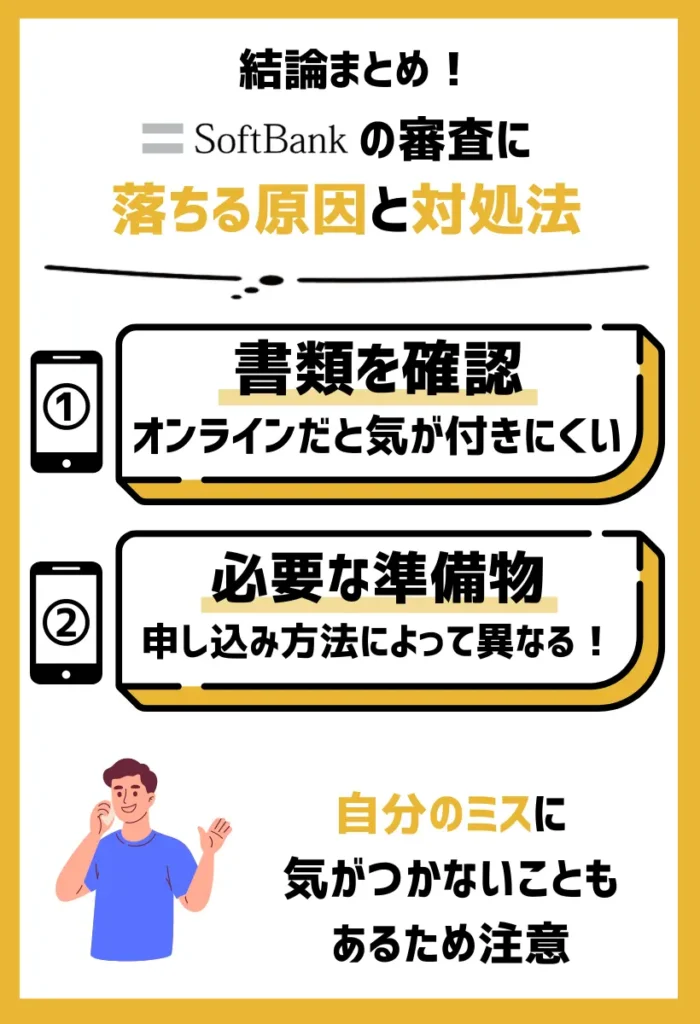 ソフトバンクの審査に必要なものがそろっているか確認｜オンラインだと気が付きにくい