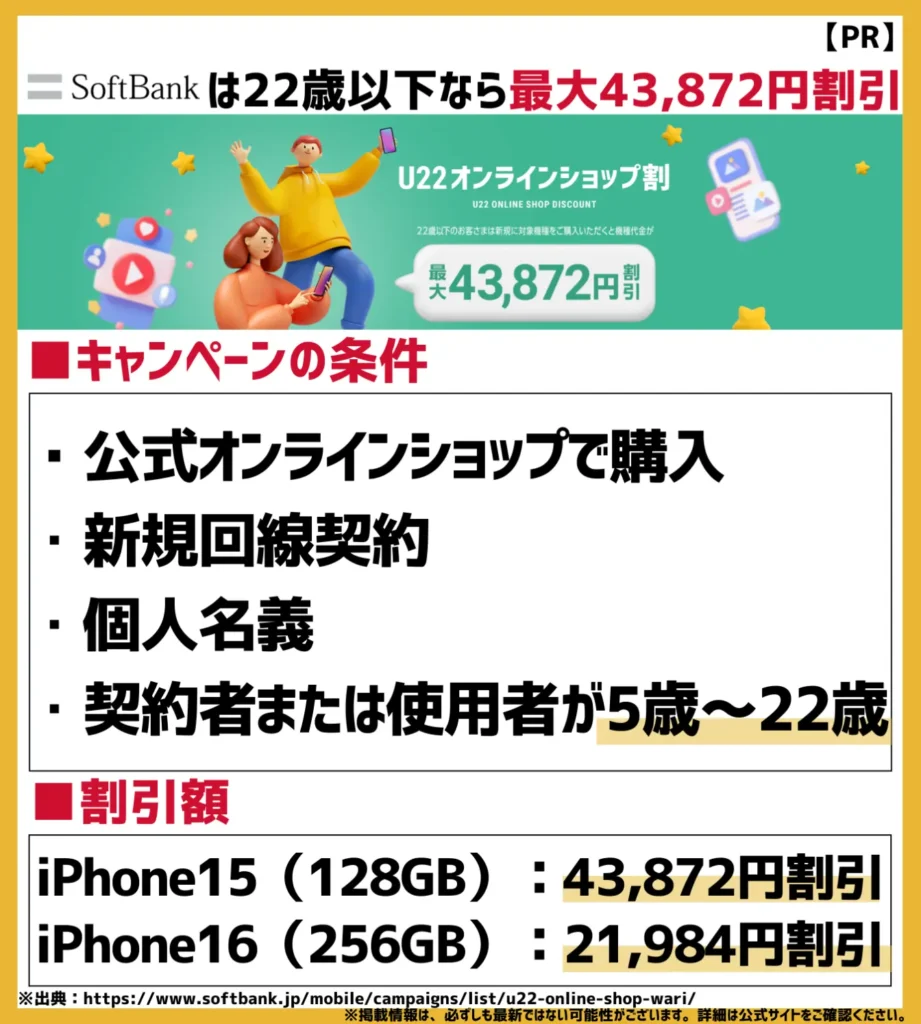 U22 オンラインショップ割｜対象機種を新規契約すると最大43,872円が割引