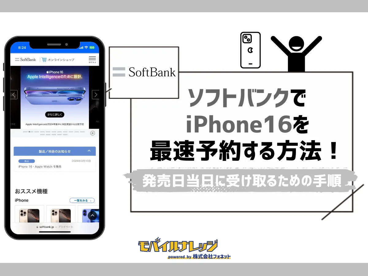 ソフトバンクでiPhone16を最速予約する方法！発売日当日に受け取るための手順