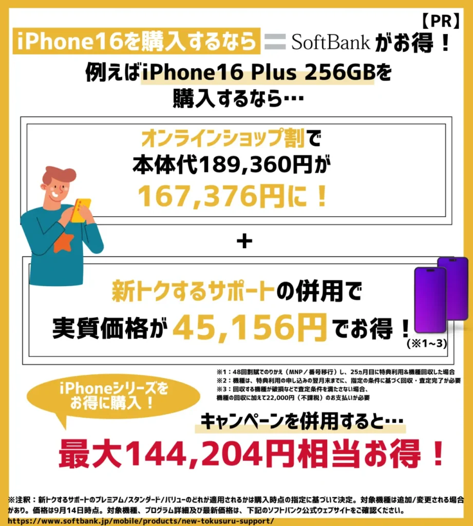 ソフトバンクでは新型モデル購入がおすすめ！iPhone16 Plus（256GB）は最大144,204円相当お得！
