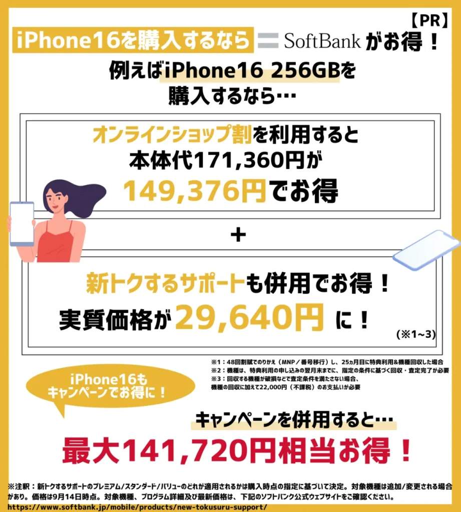 ソフトバンクはiPhone16（256GB）が、最大141,720円相当もお得！16シリーズ購入時に利用できるキャンペーンをチェック