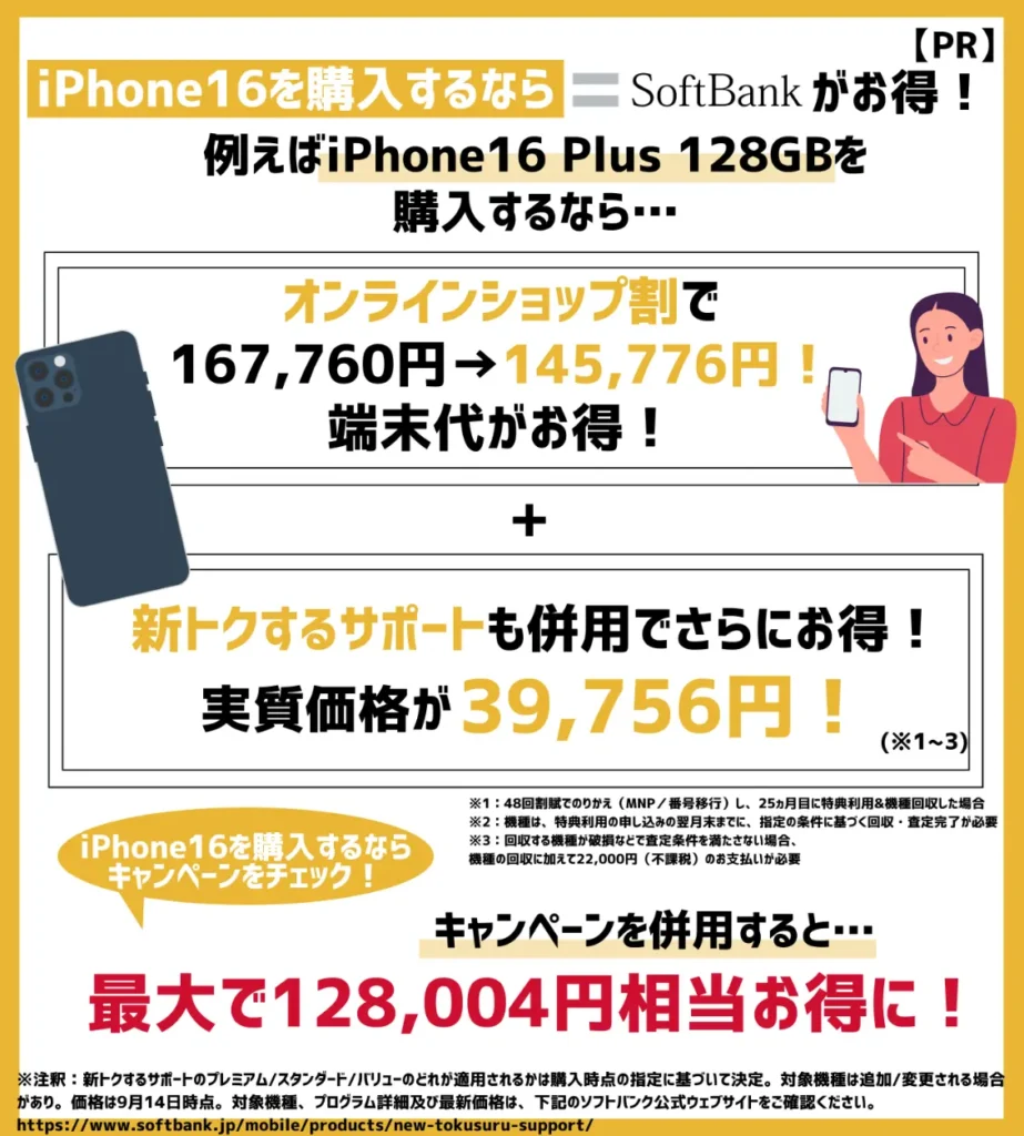 iPhone16を購入するならソフトバンクがおすすめ！利用できるキャンペーンを確認しよう