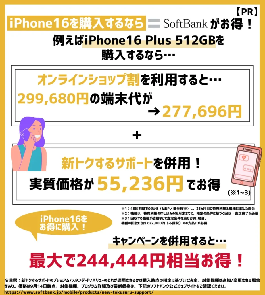 新型モデルはソフトバンクでの購入がおすすめ！iPhone16 Plus（512GB）は160,944円相当お得に購入できる！