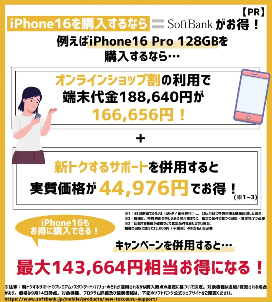 ソフトバンクではiPhone16の購入がおすすめ！新型モデルもキャンペーンでお得に