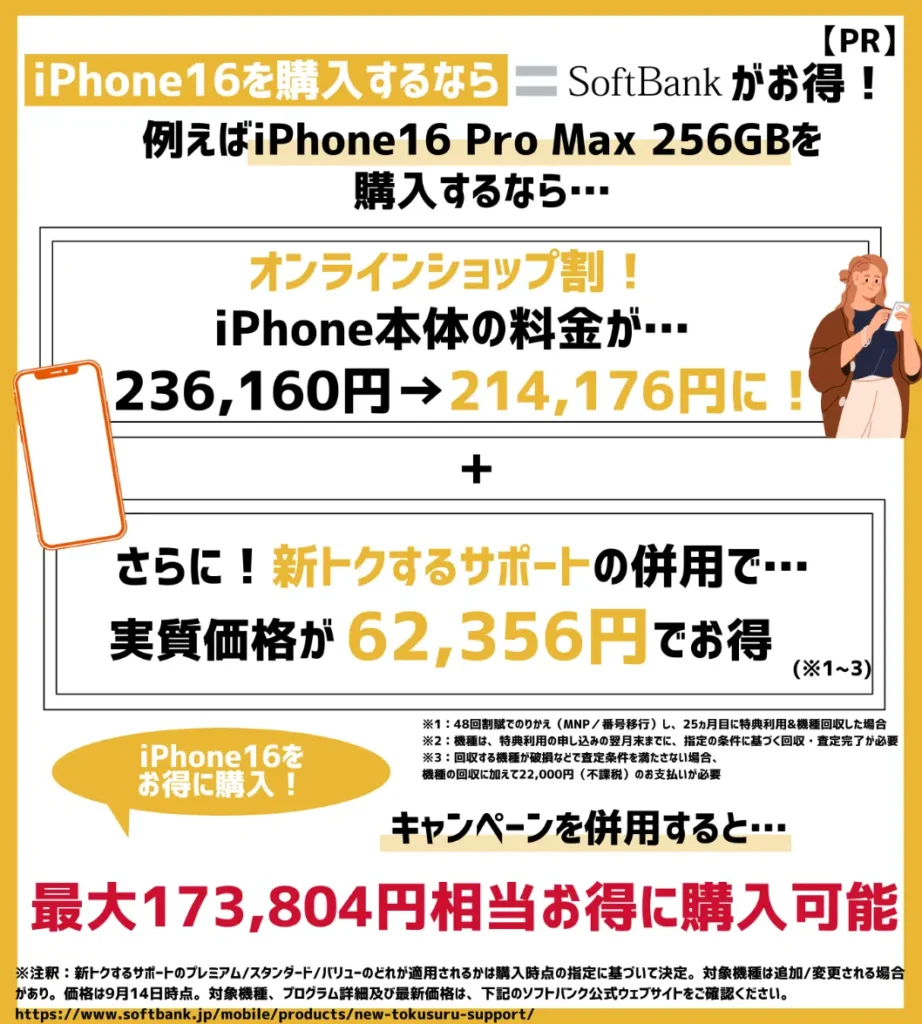 ソフトバンクでは新型モデルの購入がおすすめ！iPhone16 Pro Max（256GB）は最大173,804円お得に