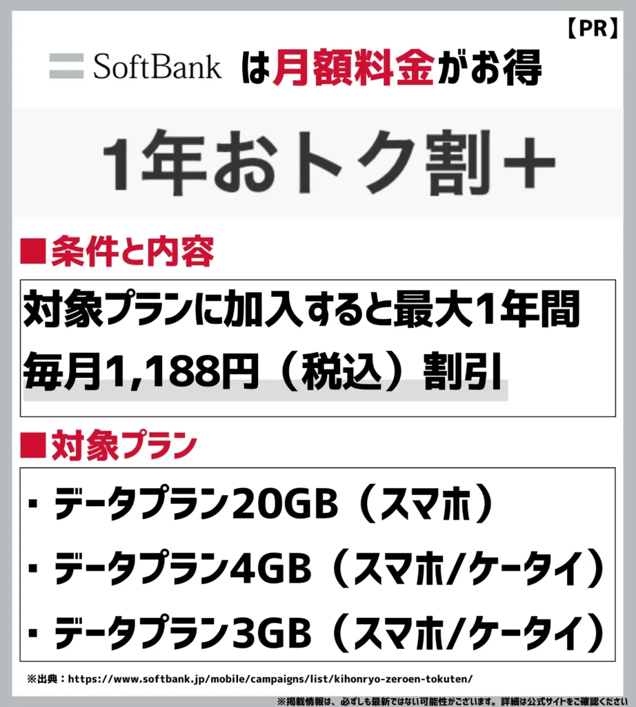 1年おトク割＋｜対象プランへの加入で毎月1,188円（税込）を最大12ヶ月間割引