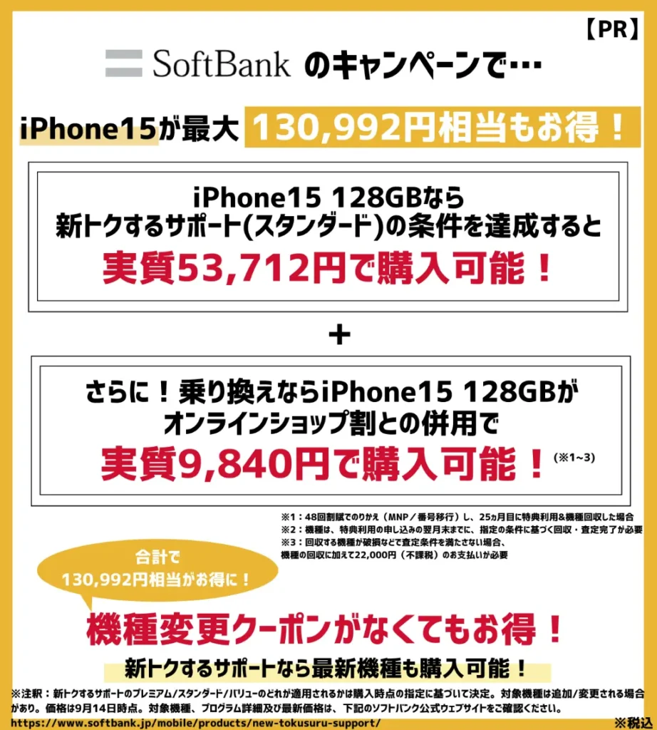 ソフトバンクでiPhone15が最安で実質9,840円！機種変更クーポンなしでもお得！