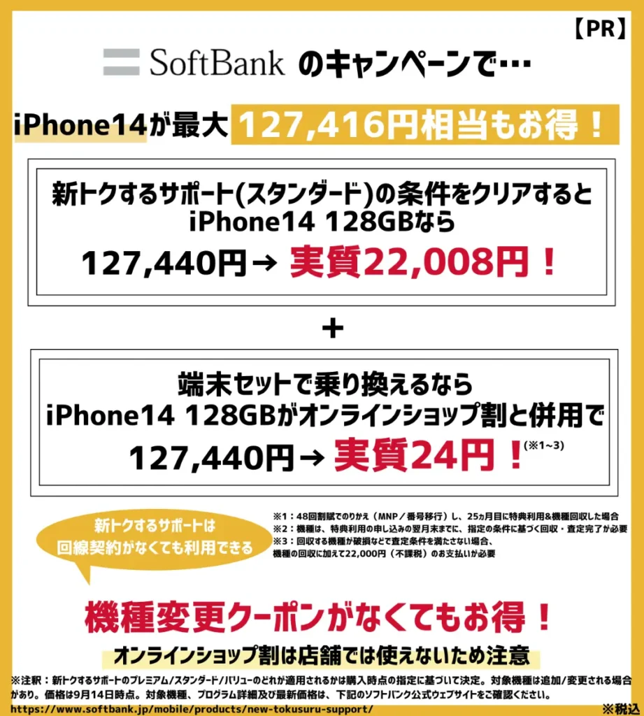 ソフトバンクのiPhone14が最安24円！機種変更クーポンがなくてもキャンペーンがお得！
